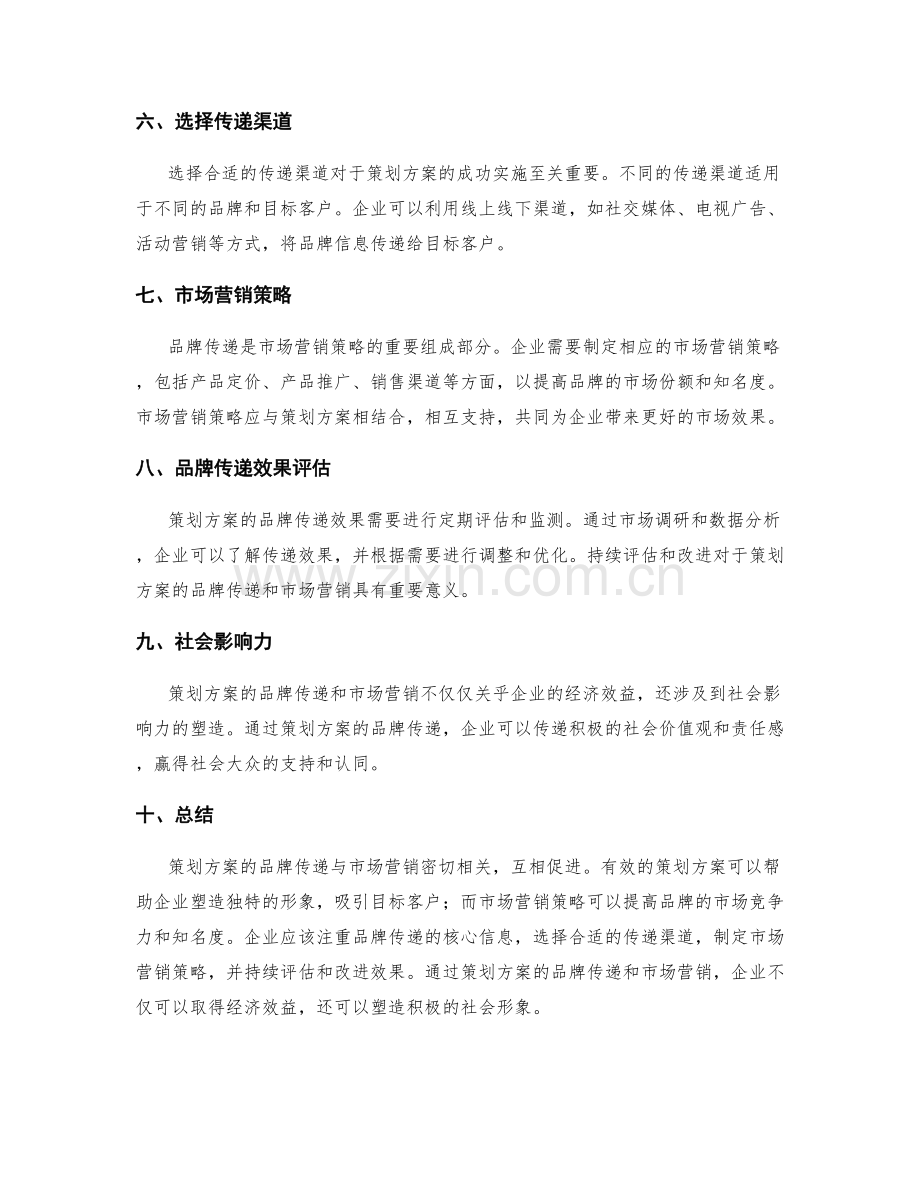 策划方案的品牌传递与市场营销.docx_第2页