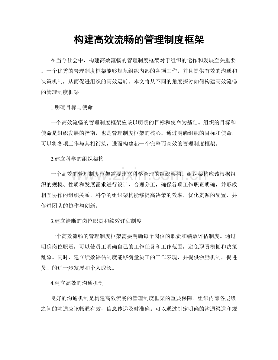 构建高效流畅的管理制度框架.docx_第1页