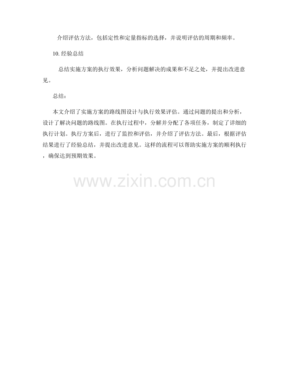 实施方案的路线图设计与执行效果评估.docx_第2页