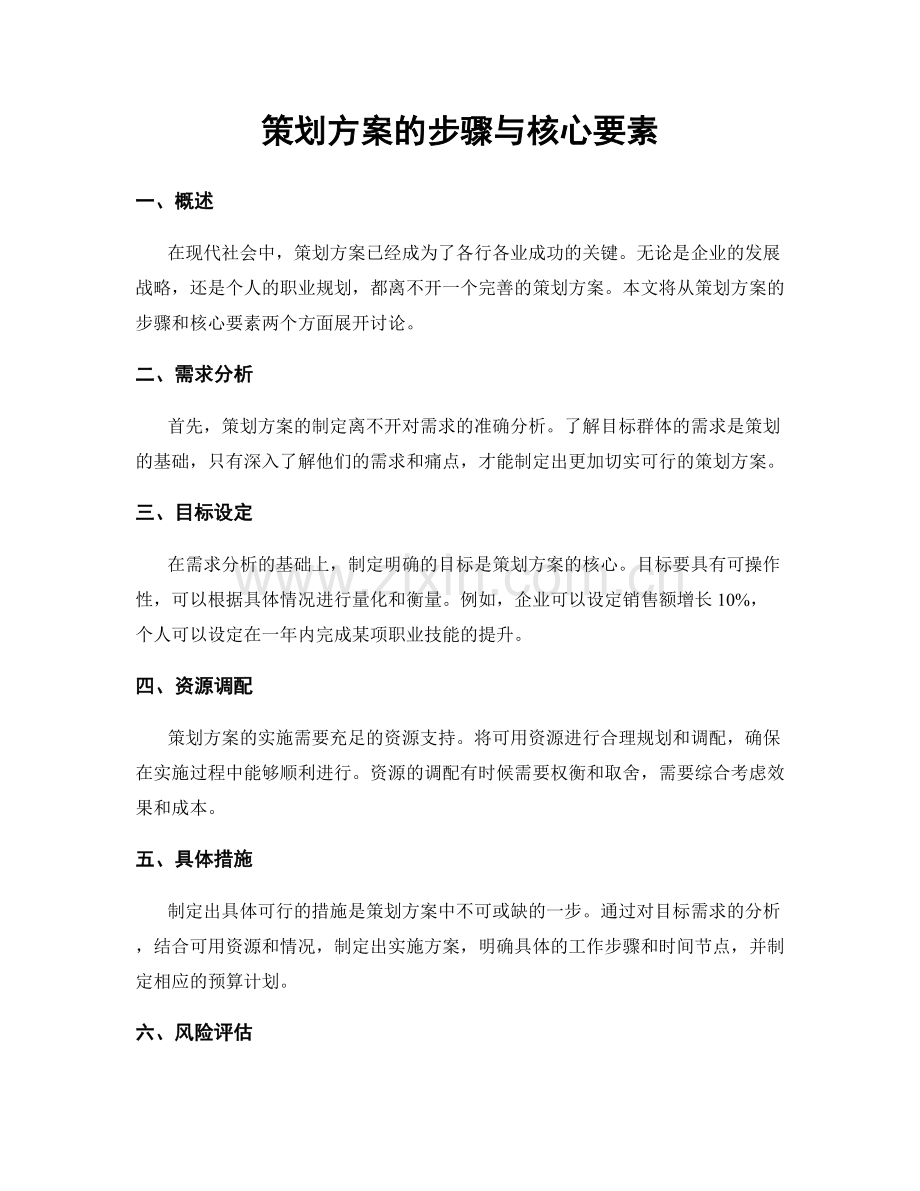 策划方案的步骤与核心要素.docx_第1页