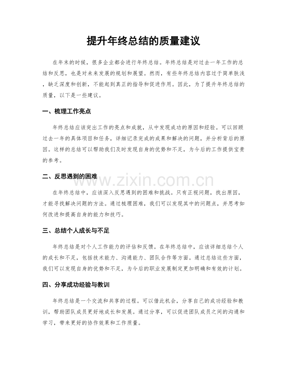 提升年终总结的质量建议.docx_第1页