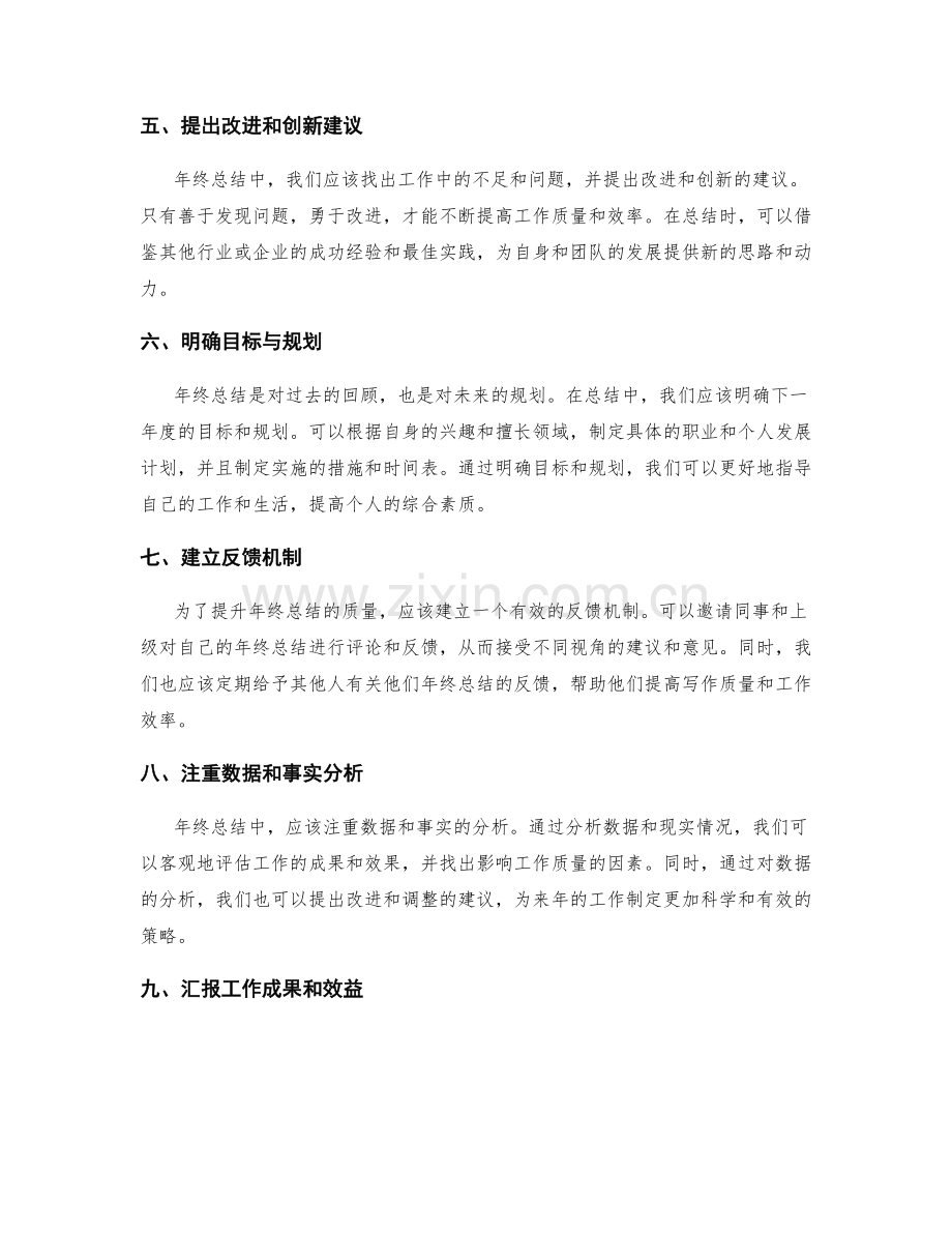 提升年终总结的质量建议.docx_第2页