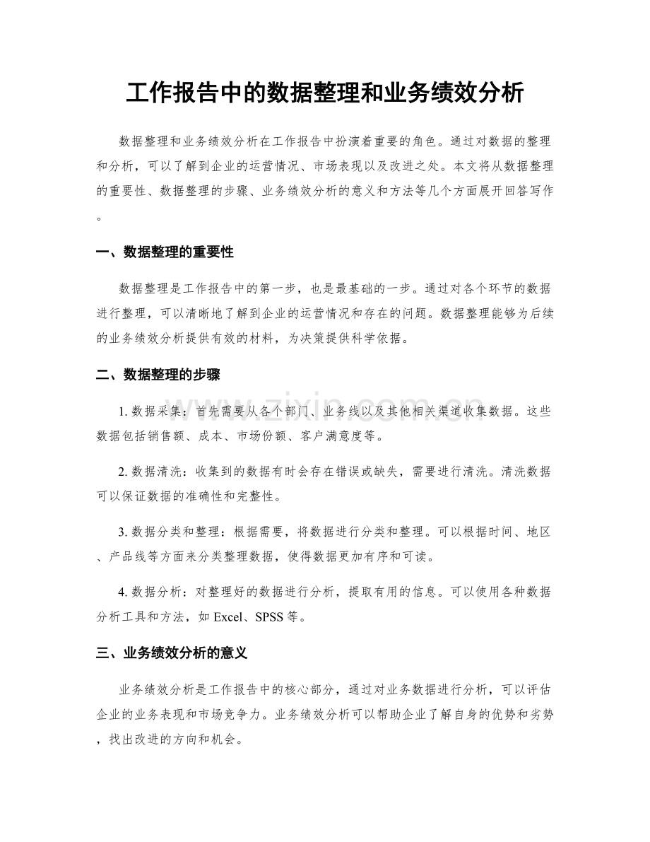 工作报告中的数据整理和业务绩效分析.docx_第1页