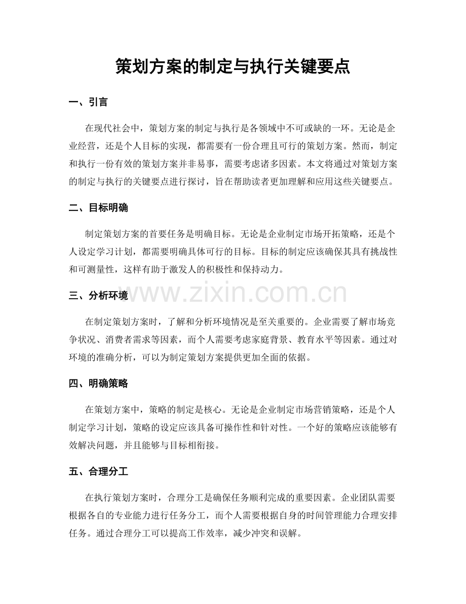 策划方案的制定与执行关键要点.docx_第1页