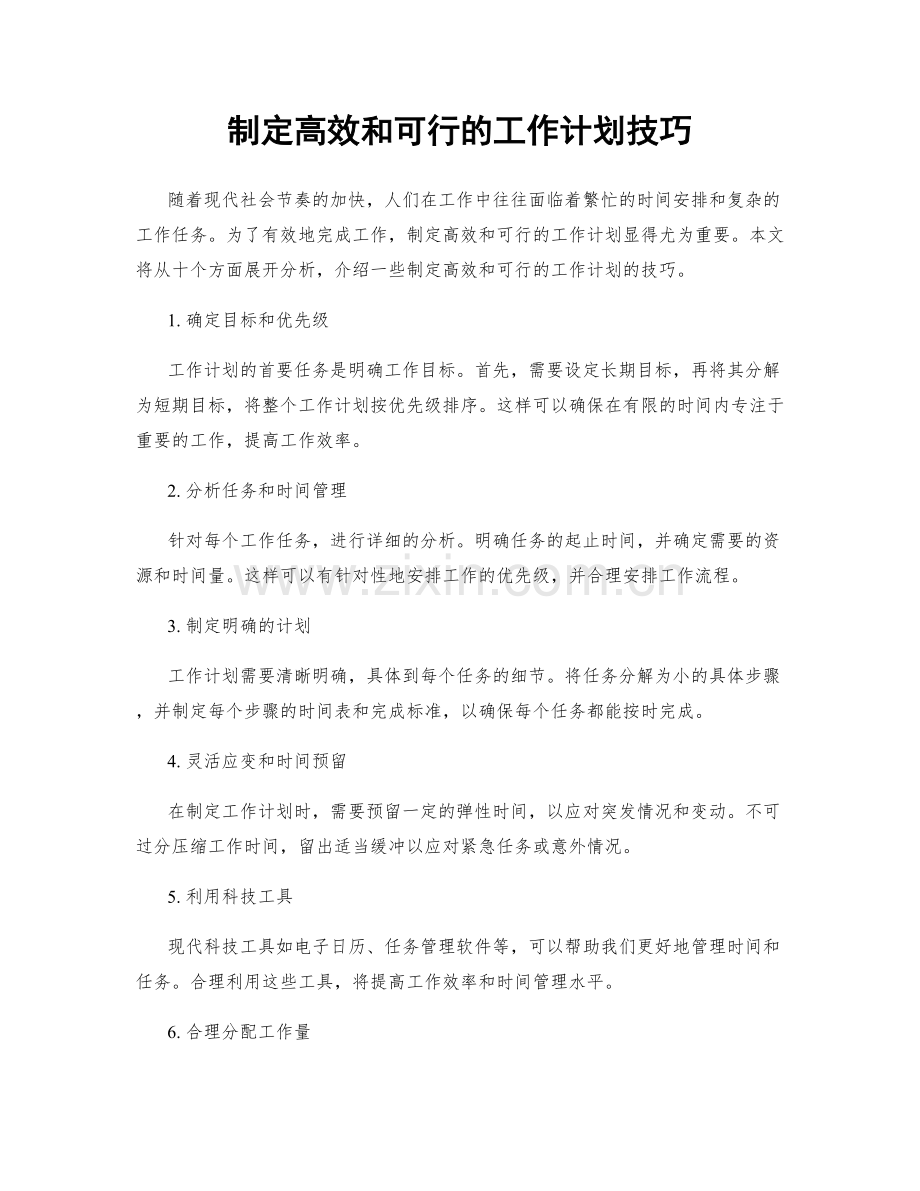 制定高效和可行的工作计划技巧.docx_第1页