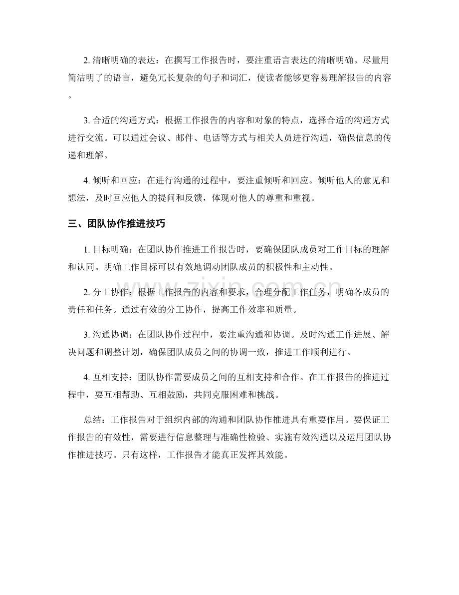 工作报告的信息整理与准确性检验与有效沟通与团队协作推进技巧要点.docx_第2页