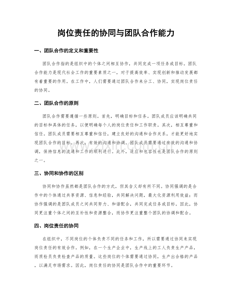 岗位责任的协同与团队合作能力.docx_第1页