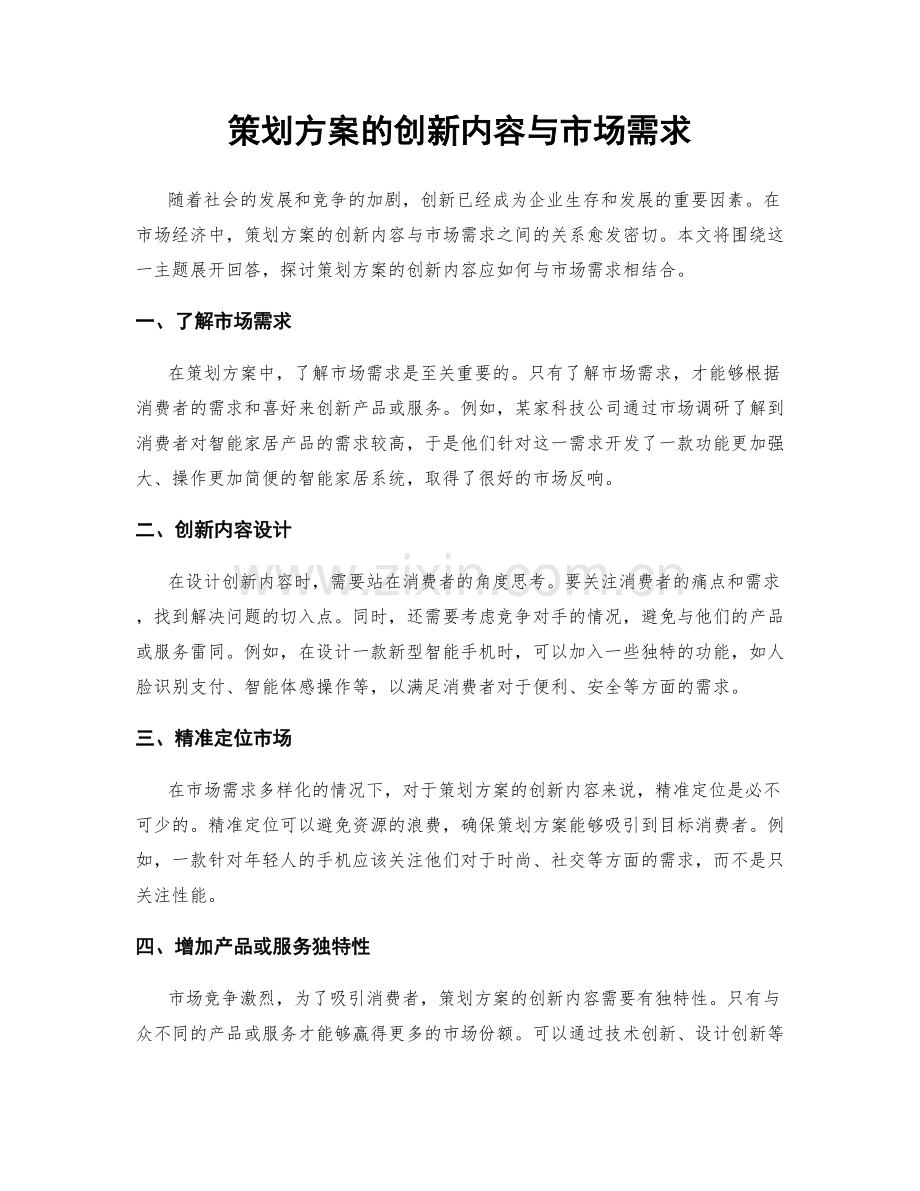 策划方案的创新内容与市场需求.docx_第1页