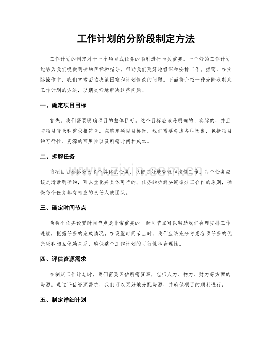 工作计划的分阶段制定方法.docx_第1页