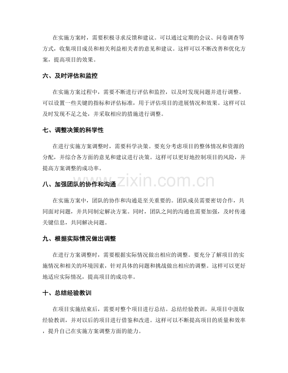 实施方案调整的策略与实践分享.docx_第2页