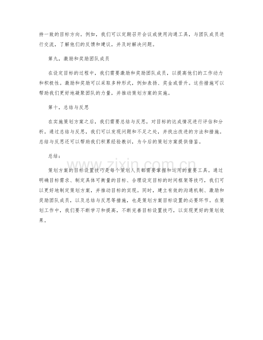 策划方案的目标设置技巧.docx_第3页