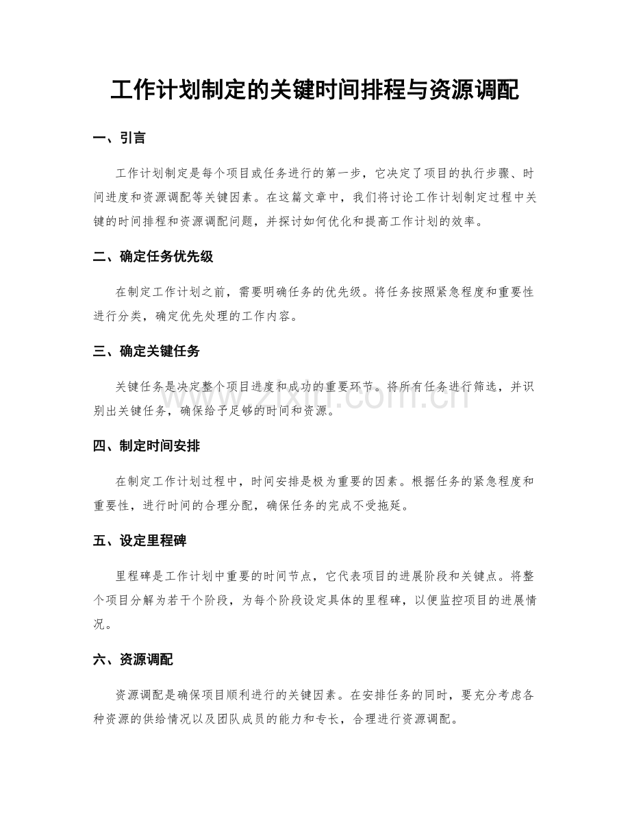 工作计划制定的关键时间排程与资源调配.docx_第1页