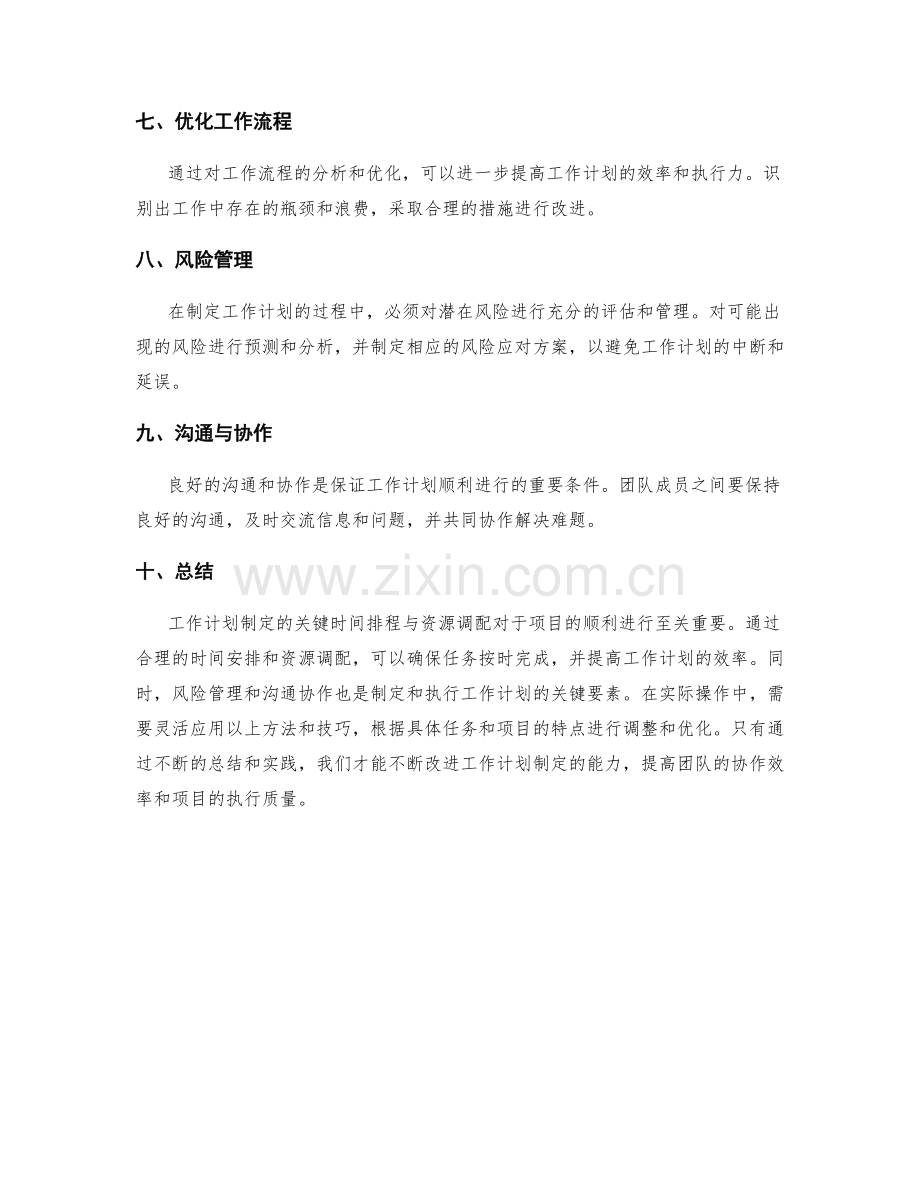 工作计划制定的关键时间排程与资源调配.docx_第2页