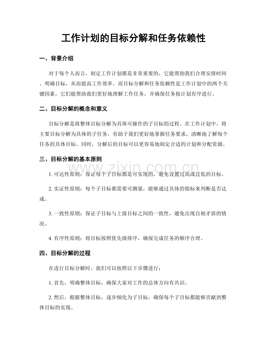 工作计划的目标分解和任务依赖性.docx_第1页