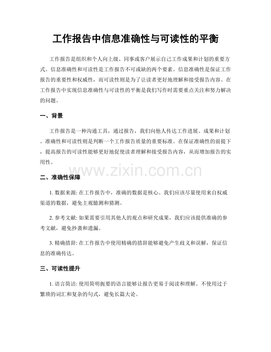 工作报告中信息准确性与可读性的平衡.docx_第1页