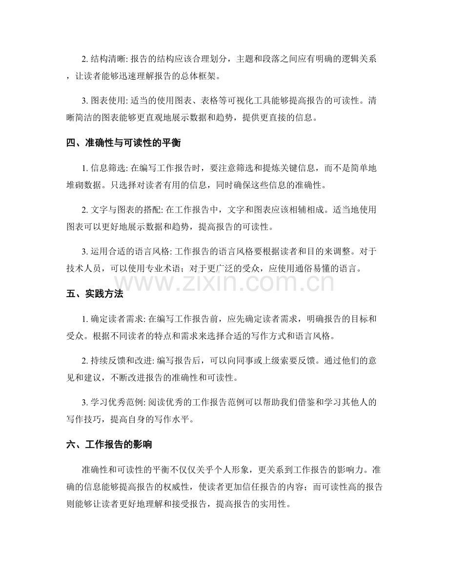 工作报告中信息准确性与可读性的平衡.docx_第2页