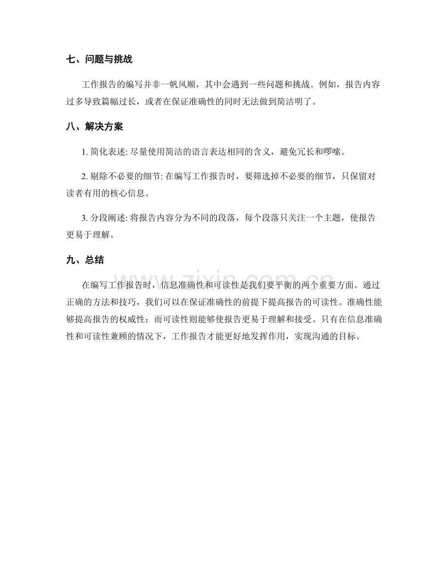 工作报告中信息准确性与可读性的平衡.docx_第3页