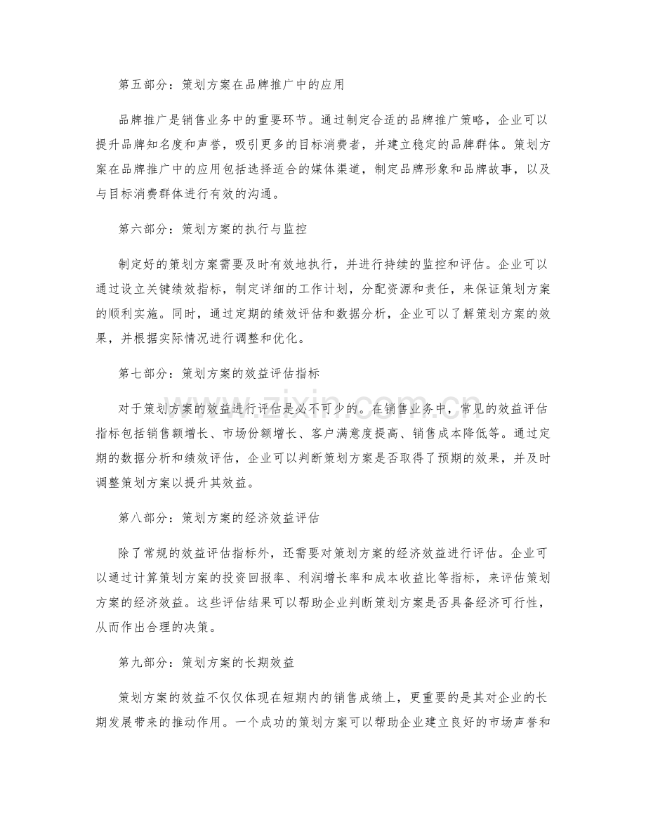 策划方案在销售业务中的应用与效益评估.docx_第2页