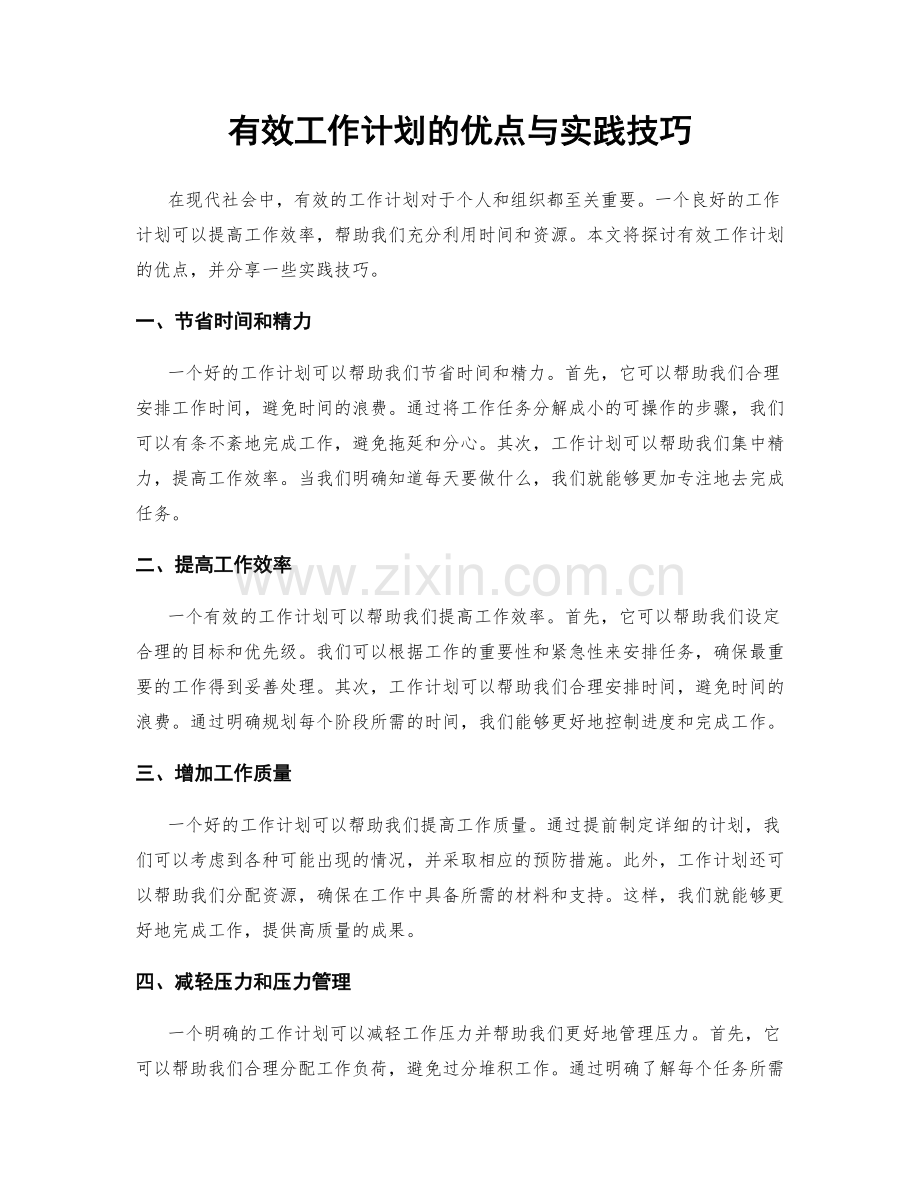 有效工作计划的优点与实践技巧.docx_第1页