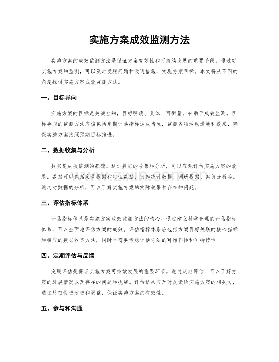 实施方案成效监测方法.docx_第1页