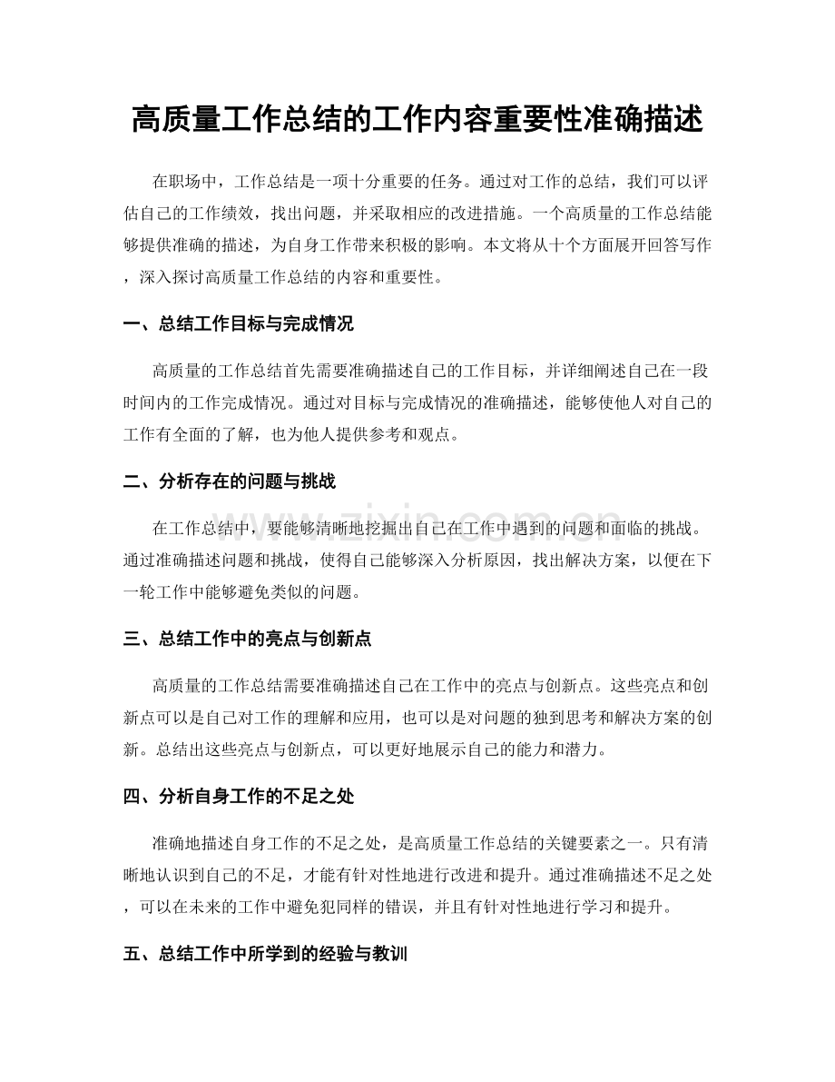 高质量工作总结的工作内容重要性准确描述.docx_第1页