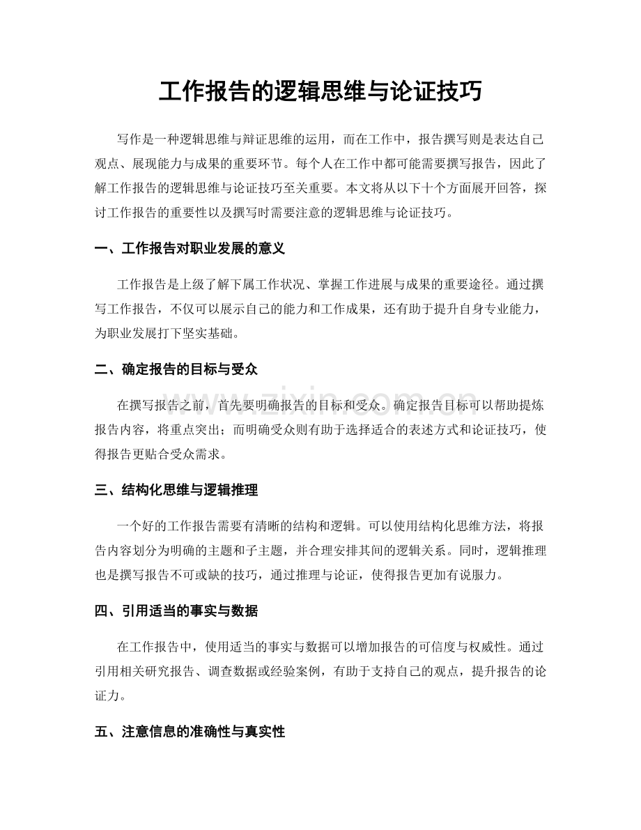 工作报告的逻辑思维与论证技巧.docx_第1页