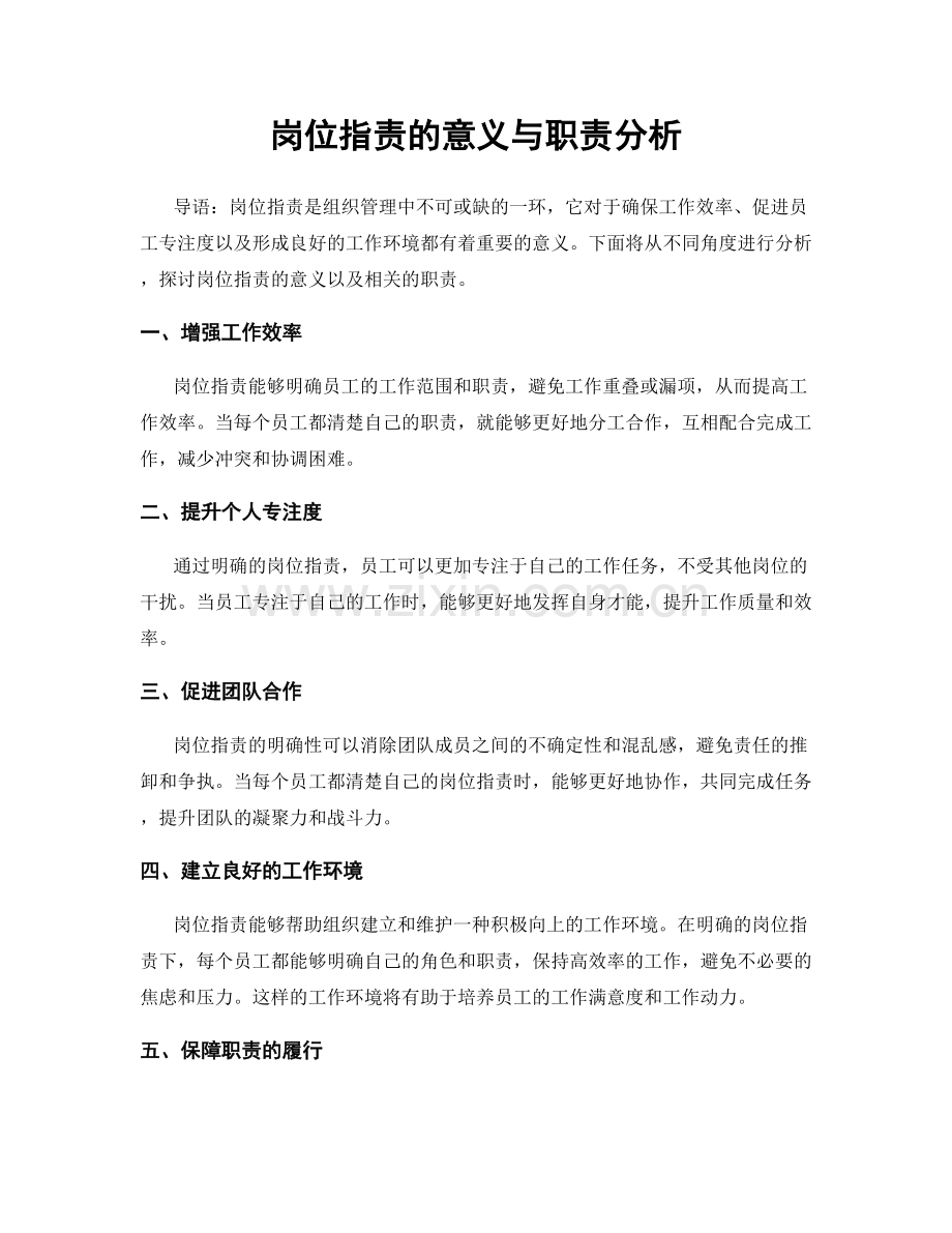 岗位职责的意义与职责分析.docx_第1页