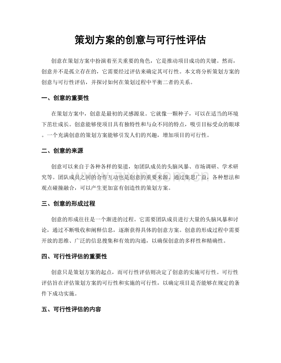 策划方案的创意与可行性评估.docx_第1页