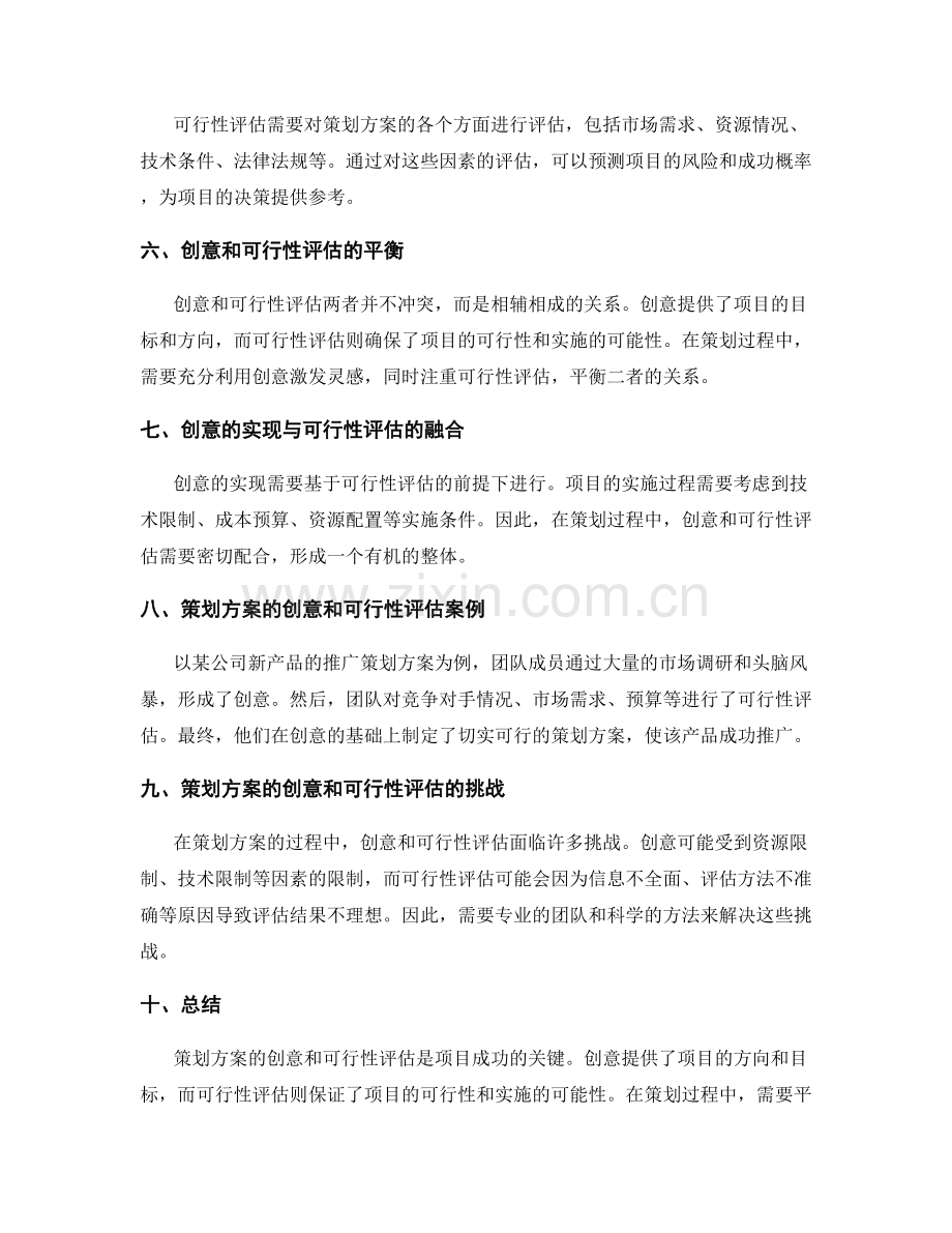 策划方案的创意与可行性评估.docx_第2页