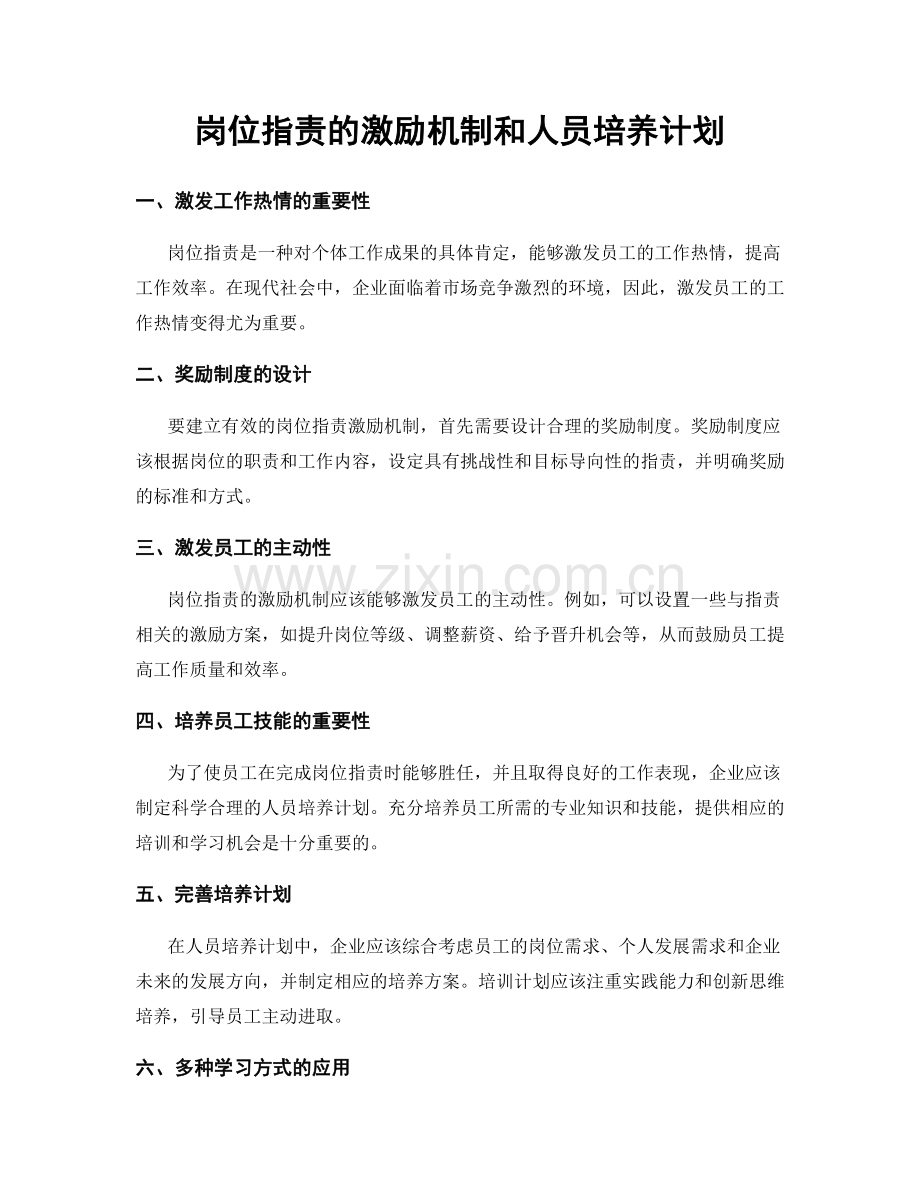 岗位指责的激励机制和人员培养计划.docx_第1页