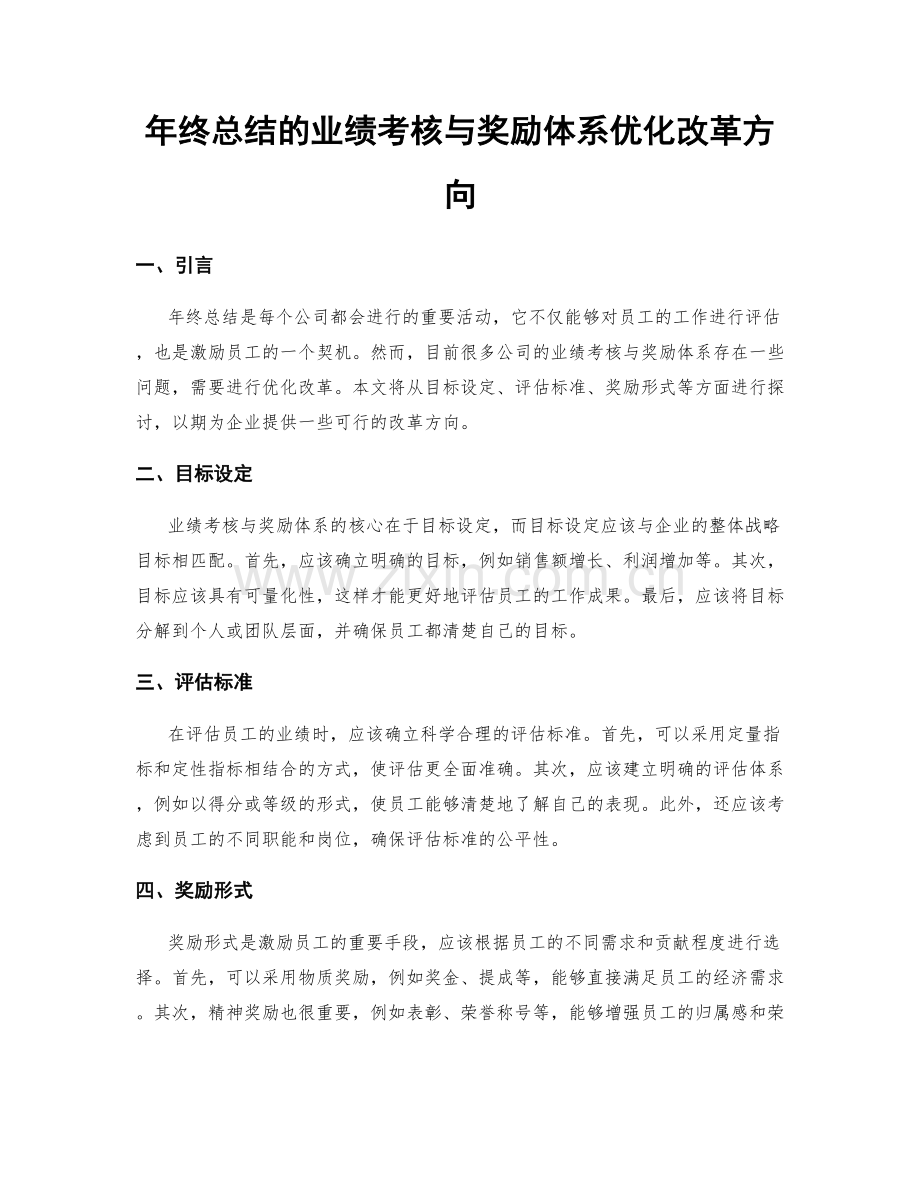 年终总结的业绩考核与奖励体系优化改革方向.docx_第1页