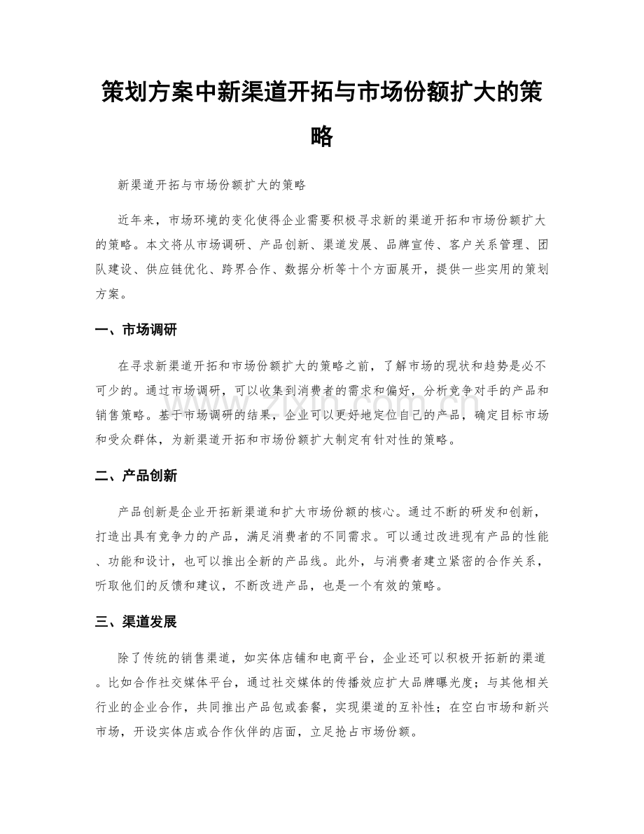 策划方案中新渠道开拓与市场份额扩大的策略.docx_第1页