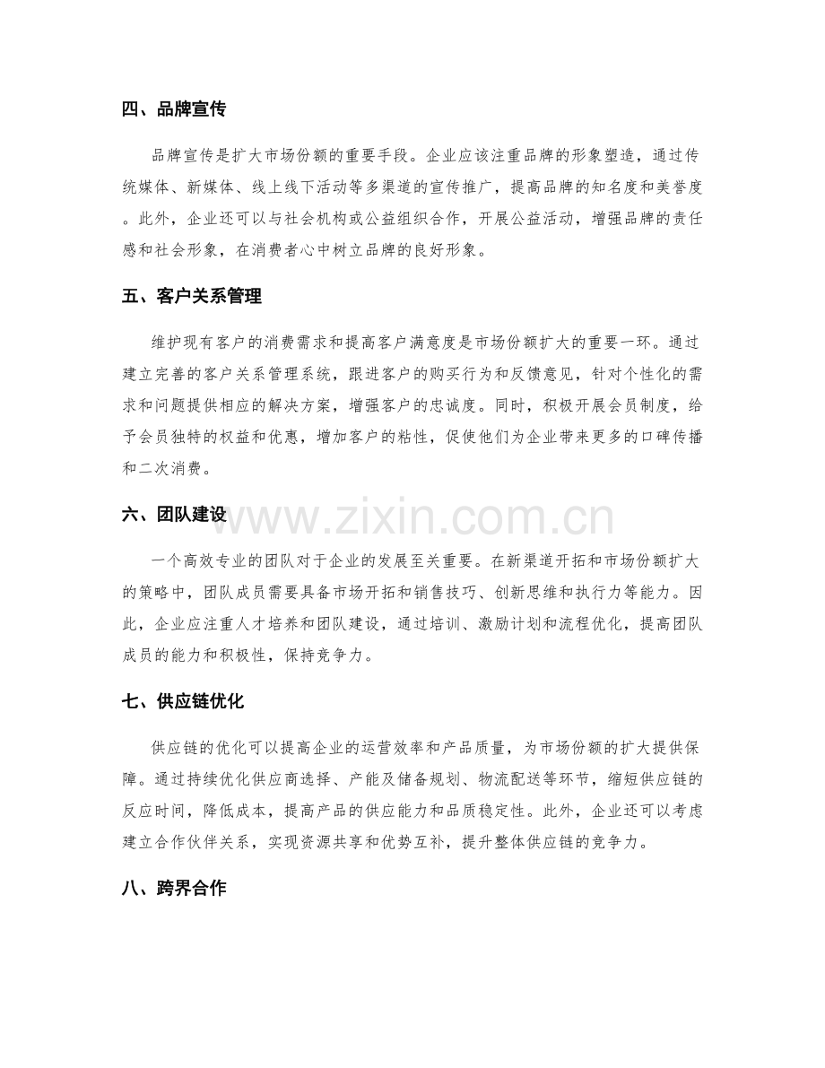 策划方案中新渠道开拓与市场份额扩大的策略.docx_第2页