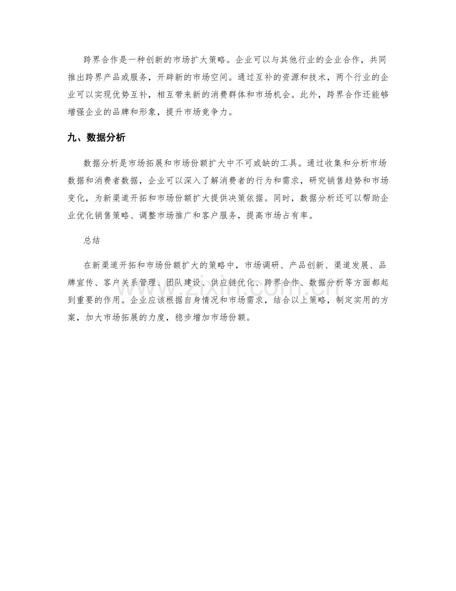 策划方案中新渠道开拓与市场份额扩大的策略.docx_第3页