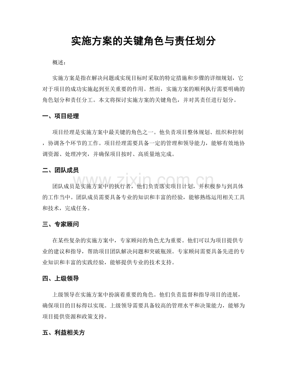 实施方案的关键角色与责任划分.docx_第1页