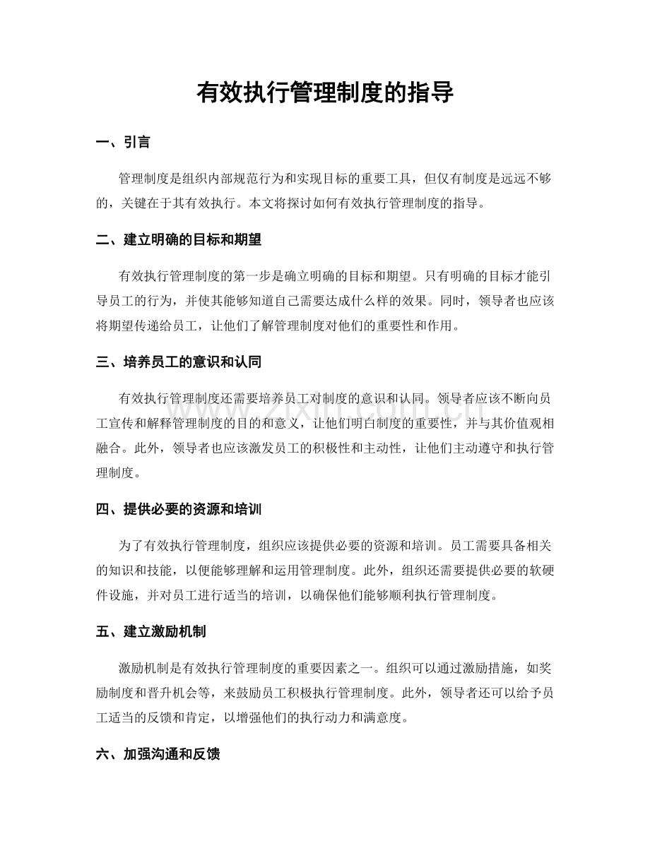 有效执行管理制度的指导.docx_第1页