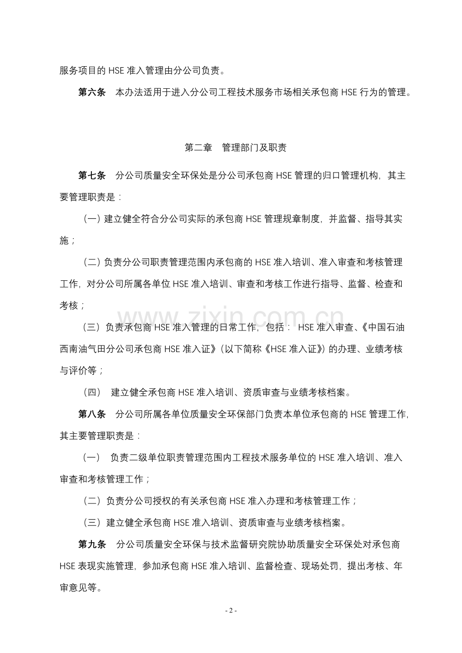 西南油气田分公司工程技术服务承包商健康安全环境管理办法.doc_第2页