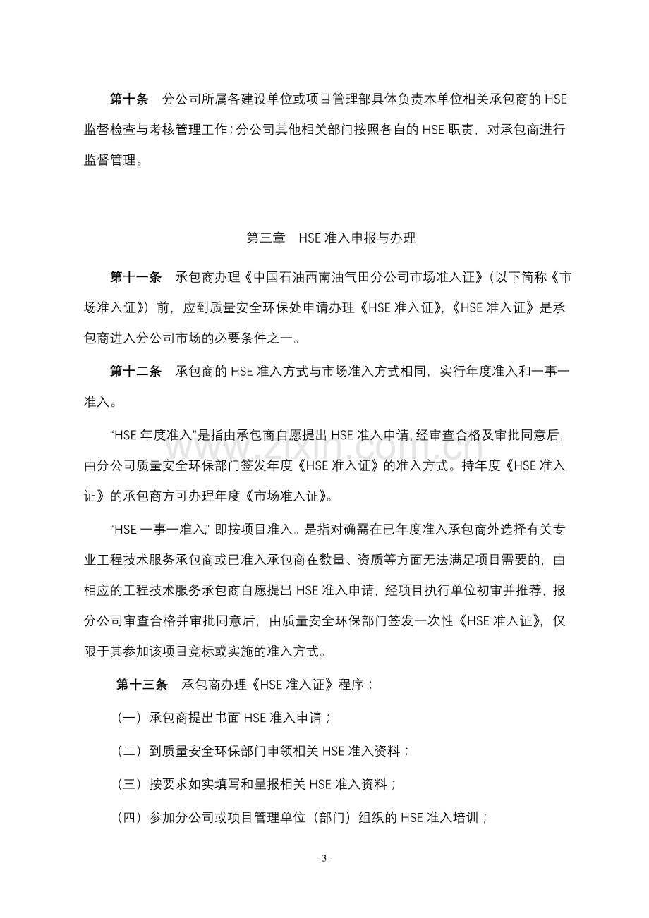 西南油气田分公司工程技术服务承包商健康安全环境管理办法.doc_第3页