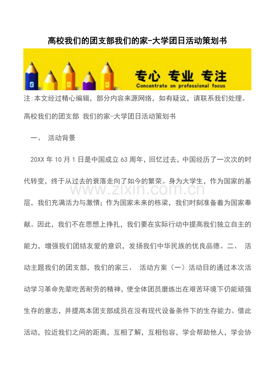 高校我们的团支部我们的家-大学团日活动策划书.doc_第1页