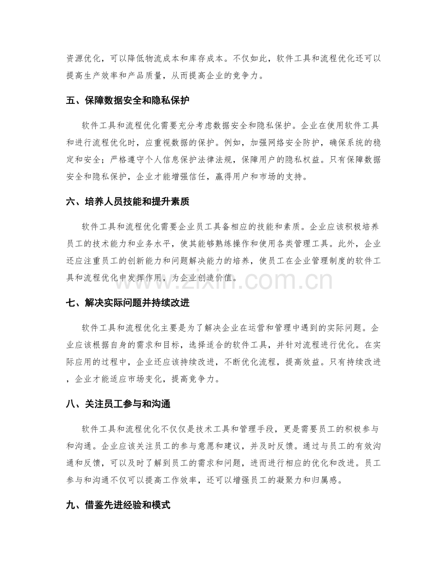 企业管理制度的软件工具和流程优化.docx_第2页