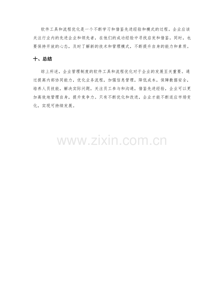 企业管理制度的软件工具和流程优化.docx_第3页