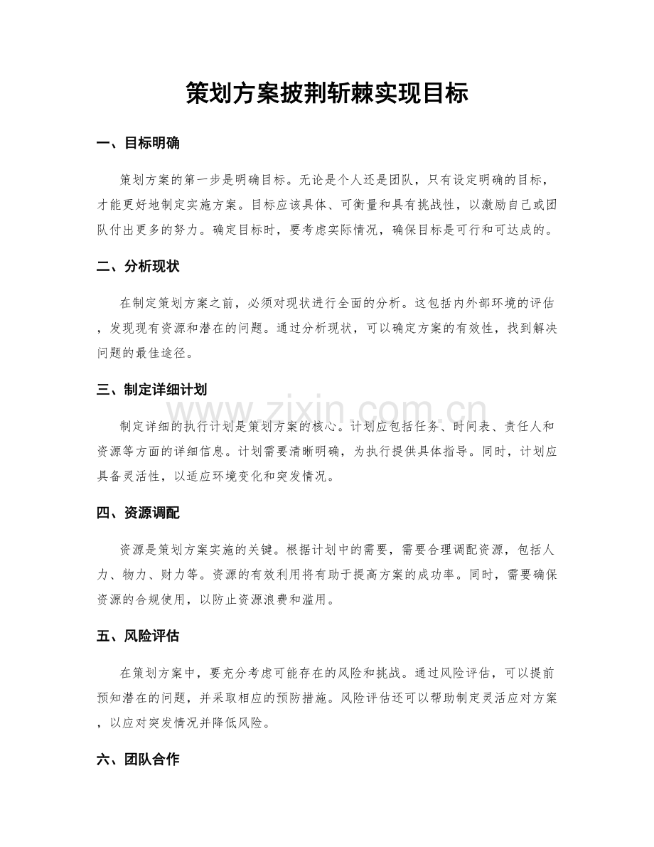 策划方案披荆斩棘实现目标.docx_第1页