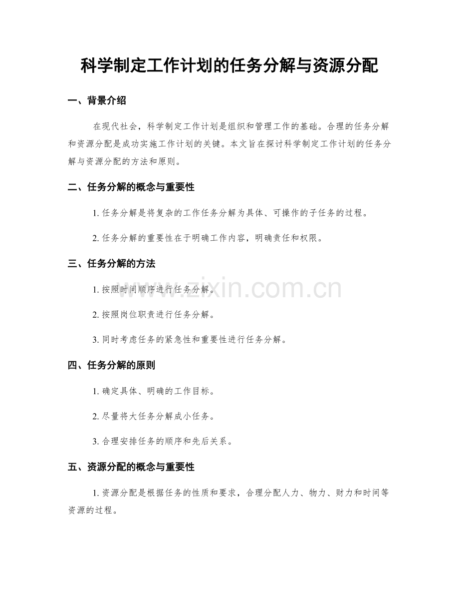 科学制定工作计划的任务分解与资源分配.docx_第1页