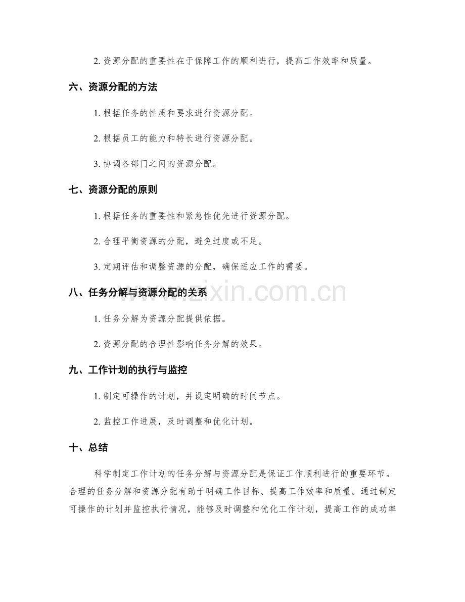 科学制定工作计划的任务分解与资源分配.docx_第2页