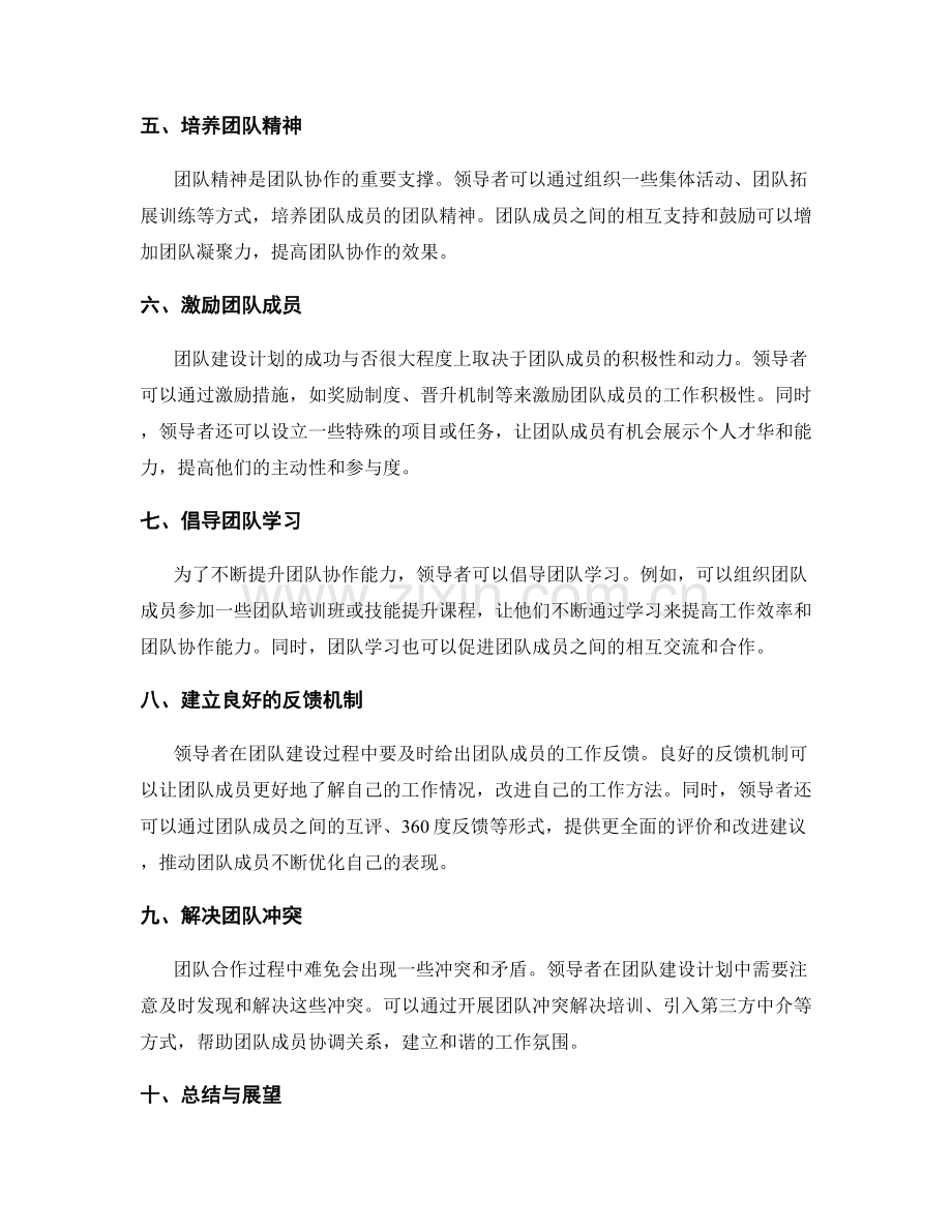 团队建设计划的领导力与团队协作提升.docx_第2页