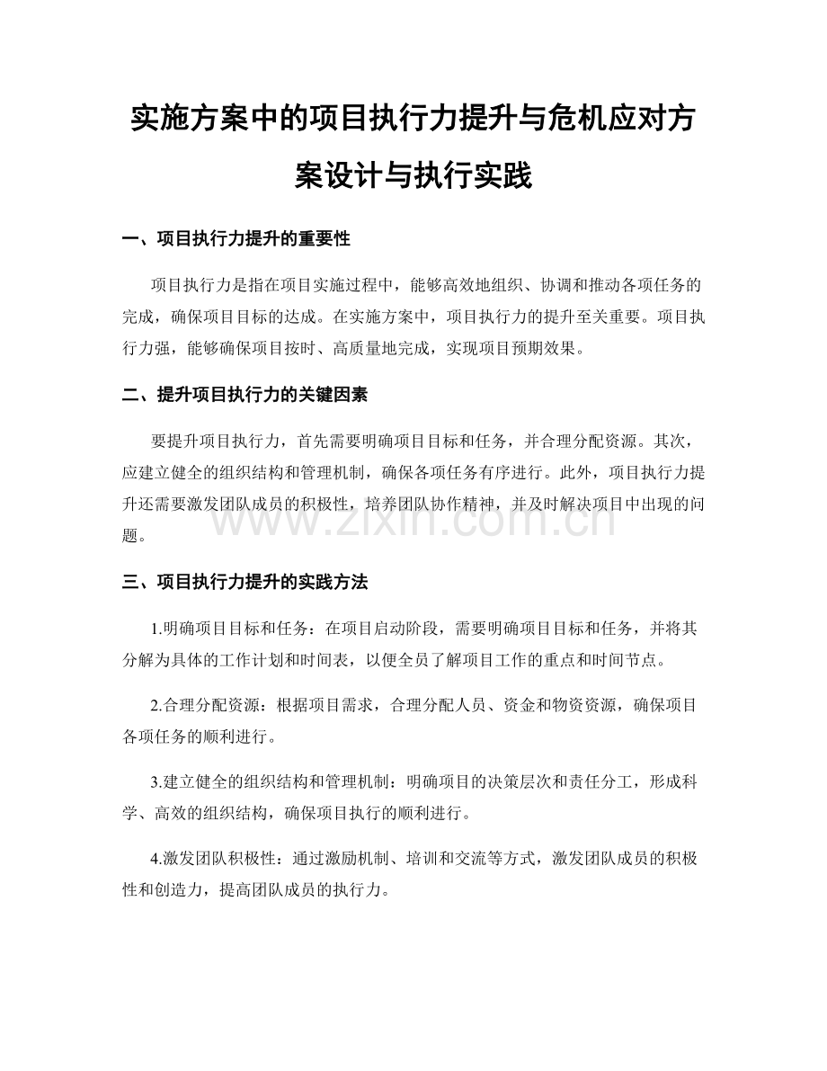 实施方案中的项目执行力提升与危机应对方案设计与执行实践.docx_第1页