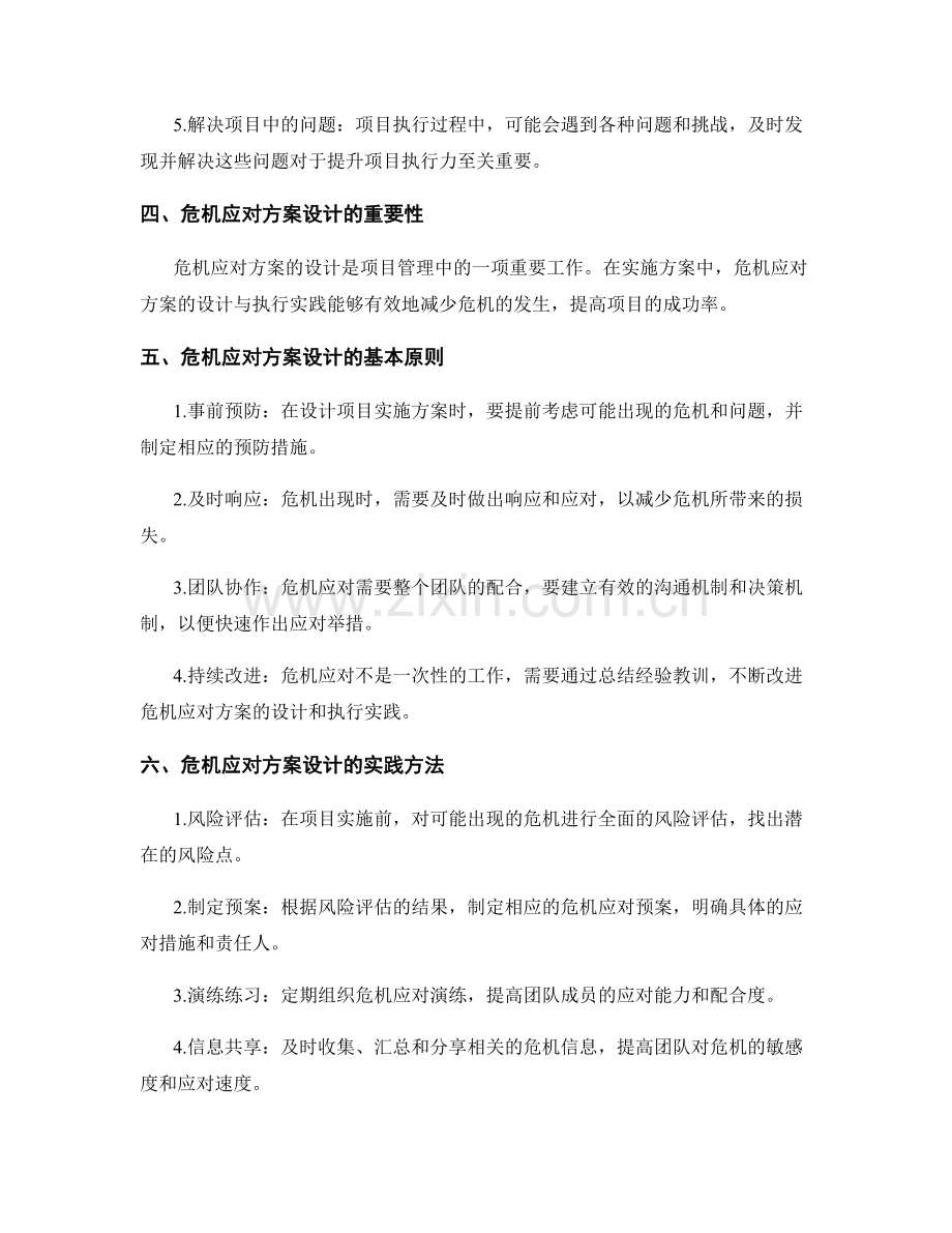 实施方案中的项目执行力提升与危机应对方案设计与执行实践.docx_第2页