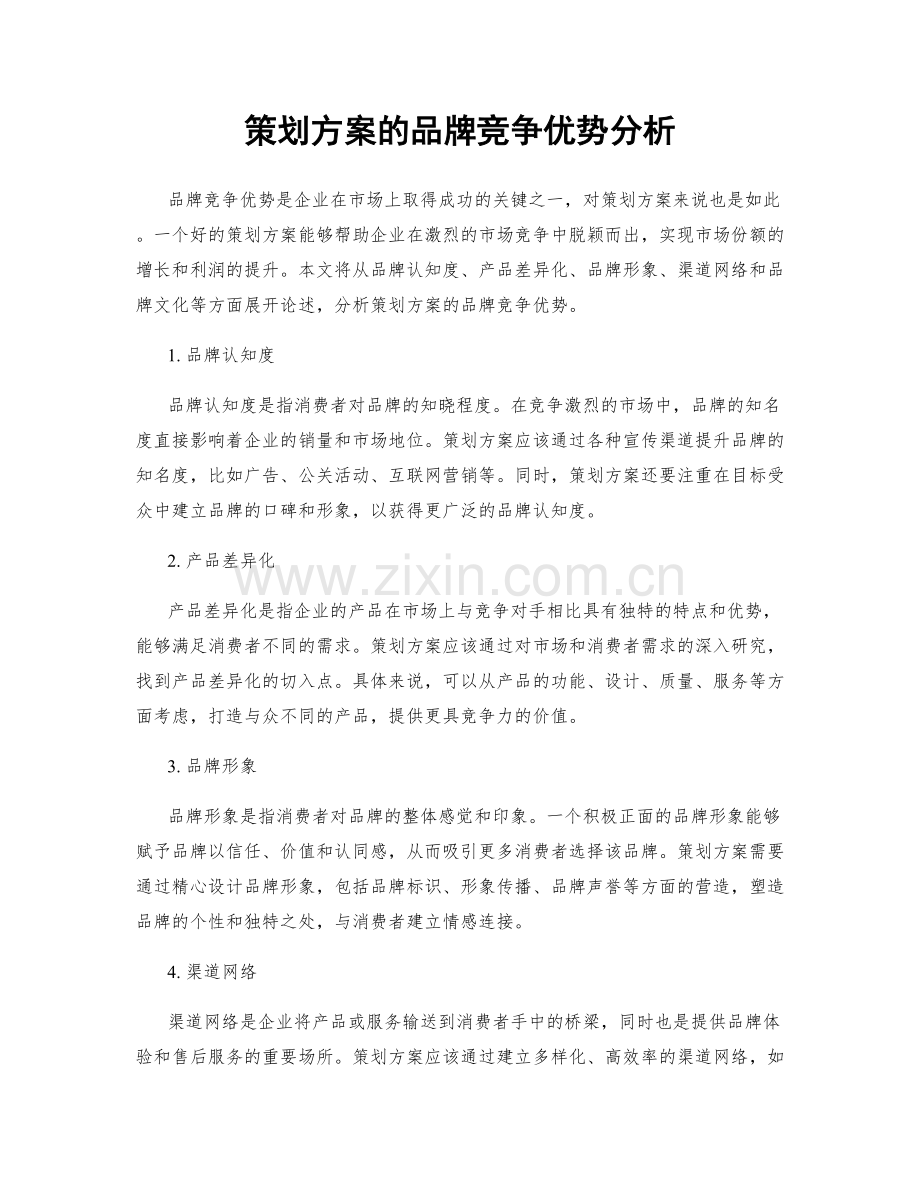 策划方案的品牌竞争优势分析.docx_第1页