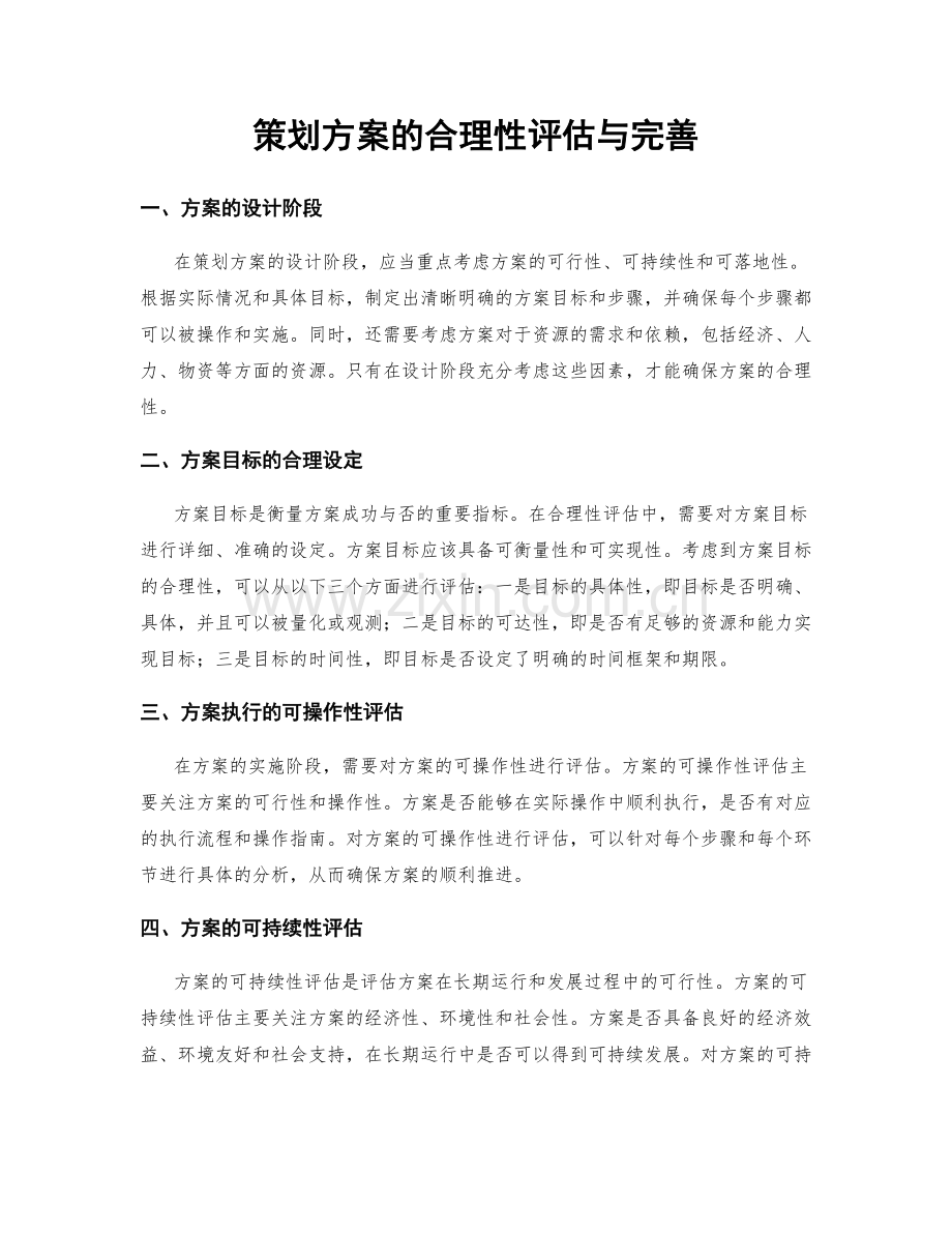 策划方案的合理性评估与完善.docx_第1页