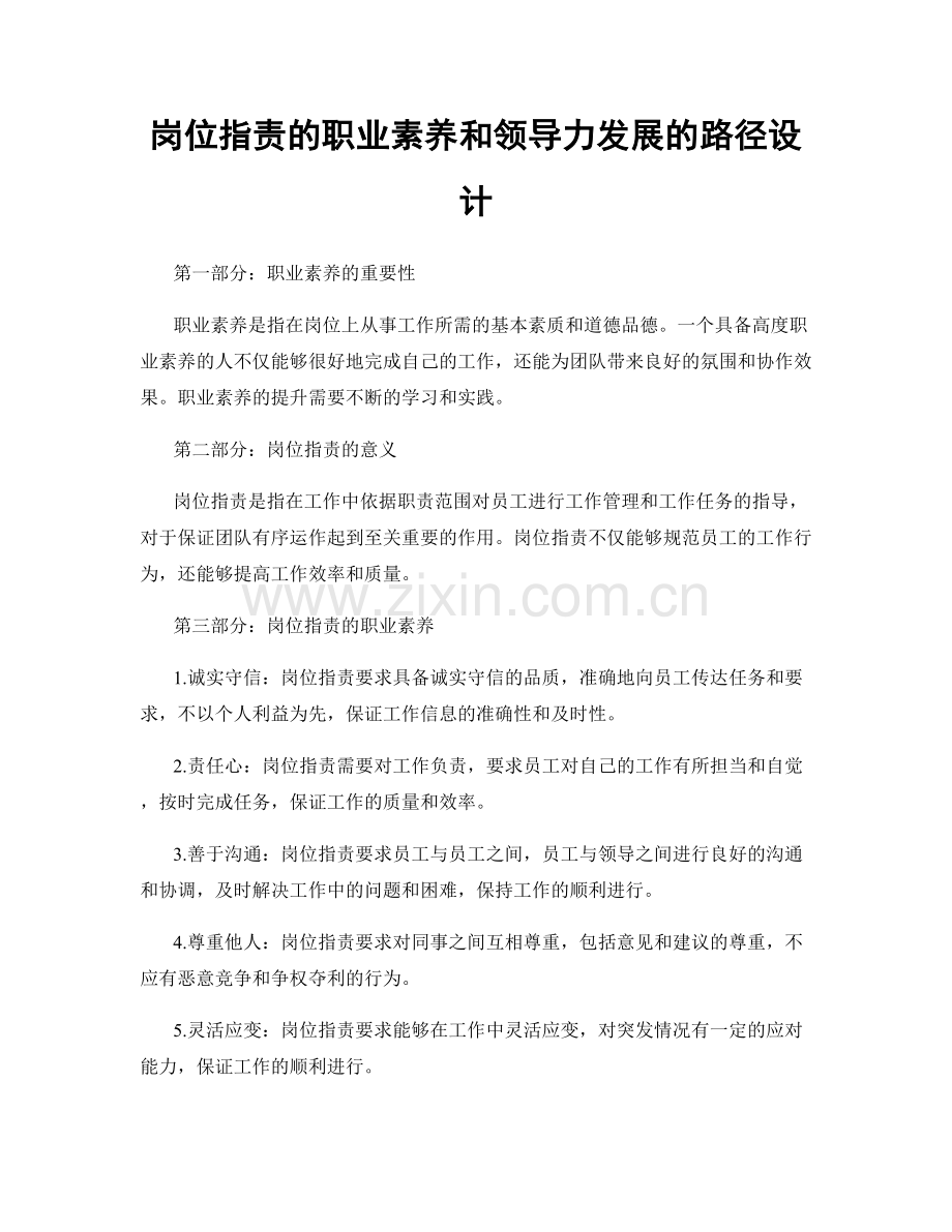 岗位职责的职业素养和领导力发展的路径设计.docx_第1页